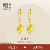 周生生金叶子黄金耳坠 一叶暴富足金耳环一对 40535E计价 3.42克(含工费130元)