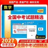 天利38套2027中考 中考总复习 数学 全国中考试题精选 2026中考真题试卷 开学季