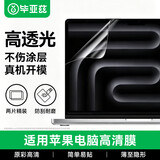 毕亚兹 【2片装】适用苹果MacBook Pro16英寸屏幕膜笔记本电脑保护膜M4/M3/M2/M1高清2024/2023/21款全屏