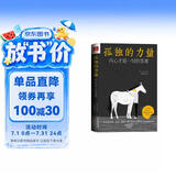 《孤独的力量：内心才是一切的答案》 精选叔本华、加缪、茨威格、德波顿等大师名作，附赠绘本三巨头手绘彩插，致敬每一个超越孤独走向圆满的你！