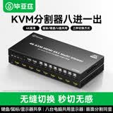毕亚兹HDMI kvm切换器8进一出分割器分屏器带遥控器 4K 八口hdmi键盘鼠标共享器带同步器分屏同步一体机