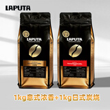 勒顿（LAPUTA） 1kg小卓浓香意式拼配黑咖啡豆粉手冲云南咖啡豆咖啡馆商用特浓 1kg意式浓香+1kg日式炭烧
