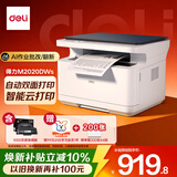 得力（deli）M2020DWs AI打印机黑白打印复印扫描三合一 A4办公家用学习自动双面打印激光打印机