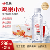 鸟巢 天然弱碱苏打水296ml*24瓶 无气饮用水矿泉水口袋水露营便携