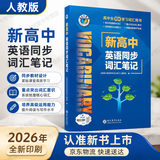 维克多英语新高中英语词汇3000+1500+500 新高中英语词汇 新高中英语同步词汇笔记系列词汇大纲必备学习词汇用书 高中英语语法词汇书维克多英语 高中英语同步词汇笔记 人教版2026-2027适用