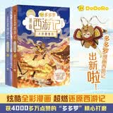 【新书到货】多多罗漫画西游记 第二辑（2册）多多罗系列 迈克狐 西游记 漫画书 暑假 暑期书单 小学生课外读物 童书 儿童读物