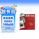 全国美术考级专用教材：素描考级（4-6级）