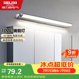 德力西（DELIXI）LED镜前灯 卫生间镜柜灯浴室柜灯防水雾壁灯化妆灯10W暖白光