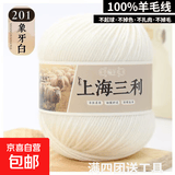 羊毛线100%纯羊毛上海三利手工编织diy围巾毛衣帽子粗毛线团正品 201乳白（一团一两） 100%纯羊毛