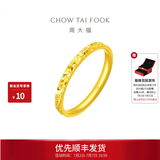 周大福 碎冰冰碎金金黄金戒指求婚戒指(工费:220计价)EOF1216 生日礼物 14号 足金 约2.10g
