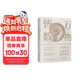 万物皆数：从史前时期到人工智能 樊登推荐 代数几何微积分初中高中大学数学学霸思维提升觉醒青少年科普百科全书籍数理化