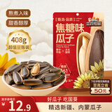 三只松鼠焦糖味葵花籽408g/袋 坚果炒货瓜子办公室宿舍休闲零食特产小吃