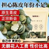 福东海正宗新会陈皮青皮500克 【自己存更放心】广东新会特产泡水养生