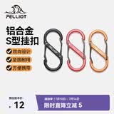 伯希和（Pelliot）登山扣八字扣S型挂扣户外背包挂钩钥匙安全扣16206802黑小号4个装