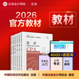 现货速发 正保会计网校cpa2026教材注册会计师官方教材会计审计税法经济法财管战略正版图书可搭指南基础讲义模拟试卷题库课件 全科 2026注册会计师
