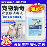 海氏海诺次氯酸宠物消毒液2L 狗狗猫咪专用杀菌猫藓消毒无刺激