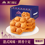 葡记【港式鸡蛋仔蛋糕原味1000g】营养早餐面包点心休闲零食手信礼盒 葡记港式鸡蛋仔蛋糕原味1000g