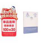 春雪（三岛由纪夫文学艺术美的升华，比肩《源氏物语》，川端康成、余华倾情推荐！） 小说