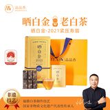 品品香白茶 晒白金福鼎白茶寿眉360g 2021年紧压老白茶礼盒茶叶年份随机
