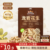 三只松鼠龙岩花生400g/袋 坚果炒货办公室宿舍休闲零食聚会特产小吃