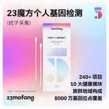 23魔方个人基因检测5 标准版 唾液DNA筛查疾病风险用药指南 祖源运动健身睡眠饮食营养护肤 健康+祖源+特质-拭子儿童老人选用