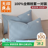 无印良品A类全棉枕套100%纯棉枕套枕巾48x74cm一对装 浅蓝灰