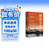 摩洛哥史：沙海行舟 | 看世界 | 区域国别史（剑桥大学出版社经典版本，丰富详实的摩洛哥编年史，探索摩洛哥的独特历程）