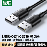 绿联USB2.0数据线公对公 移动硬盘盒高速传输双公头连接线 笔记本接散热器机顶盒 2米 黑 10311