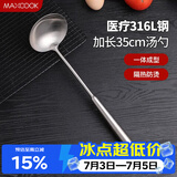 美厨（MAXCOOK）汤勺 316L不锈钢大汤勺 加厚勺子长柄炒菜勺粥勺MCCU3031