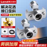 莱尔诗丹（Larsd）淋浴花洒万向曲角全铜混水阀变径偏心拐角可调节对丝2只装T51-2