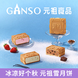 元祖（GANSO）月饼礼盒 台式冰皮冰淇淋中秋礼品高档中秋节送礼 雪月饼冰淇淋 12枚840g 快递发货 保冷包版