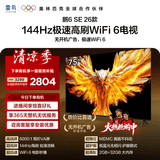 TCL雷鸟电视 75鹏6SE 26款 75英寸 144Hz高刷 WiFi6 无开机广告 2+32GB内存 5.8ms低延迟游戏模式 75英寸 平板电视