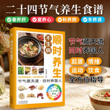 顺时养生不生病  二十四节气养生经  食疗药膳养生大全  中医保健养生食疗图书