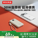 京东京造30W充电宝小巧轻薄自带线10000毫安充电宝3c认证京东自营可上飞机移动电源适用苹果17小米华为荣耀