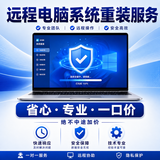 电脑维修远程在线咨询系统重装正式版win10系统win11电脑问题远程解决维修电脑调试苹果电脑双系统虚拟机安装 新电脑系统重装新机(远程开荒服务游戏优化)