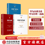 中信出版【官方旗舰店】华为内训书系 华为管理三部曲 以奋斗者为本 以客户为中心 价值为纲 黄卫伟 中信出版社图书