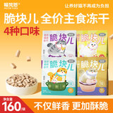 喵梵思 脆块儿全价主食冻干持续锁鲜成猫幼猫冻干粮物理磨牙200g/160g 单一鸡肉200g*1包