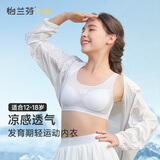 怡兰芬凉感轻运动少女内衣发育期初中生高中生背心学生女大童文胸 米白+米白 80A (参考体重90-105斤)