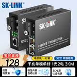 SK-LINK 千兆单模单纤光纤收发器 光纤转网线光电转换器1光2电+1光1电套装SC接口3km一对装SK-SG712A/B-SC