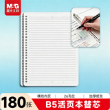 晨光（M&G）文具B5/180张活页本替芯 26孔可拆卸笔记本本子活页纸作业本横线内芯3本装APY9E20PA-3
