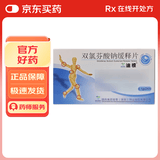 [迪根] 双氯芬酸钠缓释片 0.1g*24片/盒