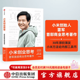 【官方旗舰店】 小米创业思考 雷军首部商业思考著作 雷军口述 小米前传 小米方法论内部工具书 小米新品发 包邮