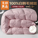 无印良品100%白鹅羽毛被子洁净羽毛绒丝冬被秋冬被芯5.9斤200*230cm扭花粉
