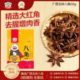 吉得利八角大料50g 袋装 广西玉林卤味卤肉家常炒菜中式调料