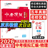 【天津发货后次日达】一飞冲天2027天津中考 2027天津一飞冲天中考模拟试题汇编真题卷全套语文数学英语物理化学历史政治 中考专项总复习历年真题试卷初三九年级 26版中考汇编【物理】