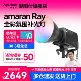 爱图仕（Aputure） Ray 360c全彩直播补光灯 360W影棚拍摄直播间录像影室灯 人像视频摄影摄像常亮灯  艾蒙拉 Ray 360c