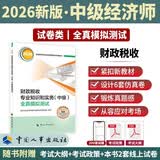 【新版发售】人事社2026年新版中级经济师官方教材配套全真模拟测试【财政税收】中级