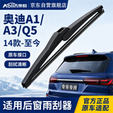 澳麟后雨刮器/后窗雨刷奥迪A1/A3【14款-至今】/Q5后雨刷原厂原装尺寸