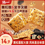 泓一黑松露火腿苏打饼干420g 休闲零食品梳打薄脆早餐解馋代餐下午茶