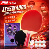DHS红双喜乒乓球拍直拍双面反胶弧圈结合快攻4星F4006含拍套乒乓球